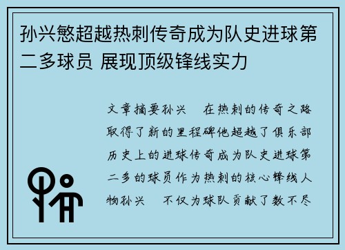 孙兴慜超越热刺传奇成为队史进球第二多球员 展现顶级锋线实力 孙兴慜超越热刺传奇成为队史进球第二多球员 展现顶级锋线实力