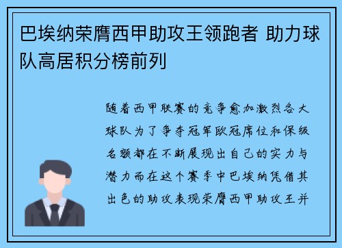巴埃纳荣膺西甲助攻王领跑者 助力球队高居积分榜前列 巴埃纳荣膺西甲助攻王领跑者 助力球队高居积分榜前列