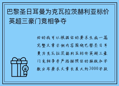 巴黎圣日耳曼为克瓦拉茨赫利亚标价 英超三豪门竞相争夺