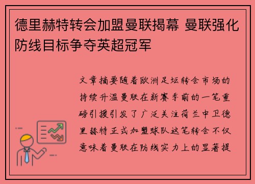 德里赫特转会加盟曼联揭幕 曼联强化防线目标争夺英超冠军 德里赫特转会加盟曼联揭幕 曼联强化防线目标争夺英超冠军