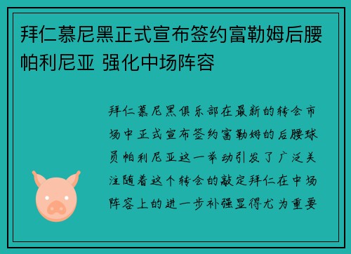 拜仁慕尼黑正式宣布签约富勒姆后腰帕利尼亚 强化中场阵容