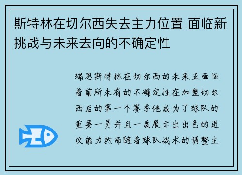 斯特林在切尔西失去主力位置 面临新挑战与未来去向的不确定性