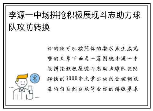 李源一中场拼抢积极展现斗志助力球队攻防转换