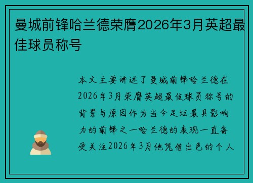 曼城前锋哈兰德荣膺2026年3月英超最佳球员称号