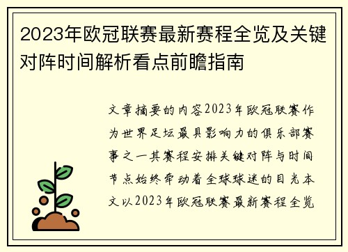 2023年欧冠联赛最新赛程全览及关键对阵时间解析看点前瞻指南