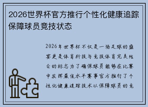 2026世界杯官方推行个性化健康追踪保障球员竞技状态