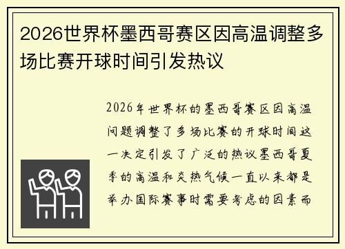 2026世界杯墨西哥赛区因高温调整多场比赛开球时间引发热议