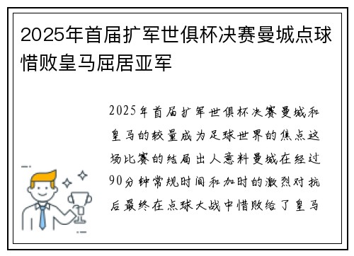 2025年首届扩军世俱杯决赛曼城点球惜败皇马屈居亚军