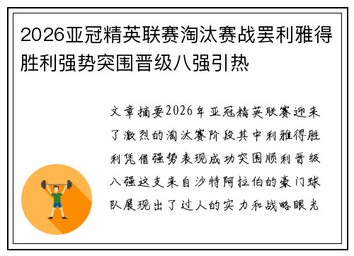2026亚冠精英联赛淘汰赛战罢利雅得胜利强势突围晋级八强引热