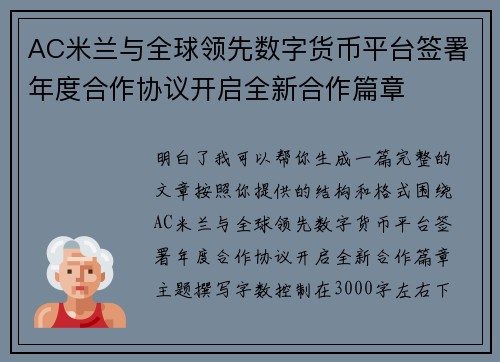 AC米兰与全球领先数字货币平台签署年度合作协议开启全新合作篇章