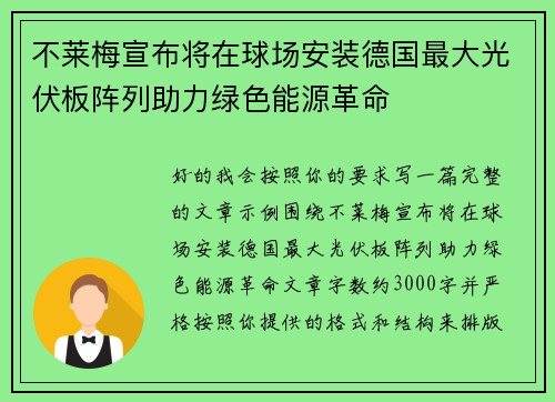 不莱梅宣布将在球场安装德国最大光伏板阵列助力绿色能源革命