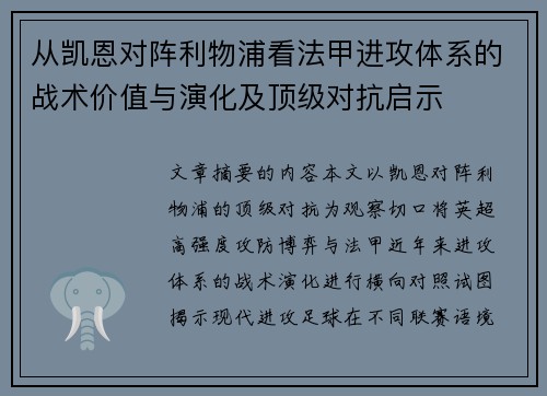 从凯恩对阵利物浦看法甲进攻体系的战术价值与演化及顶级对抗启示