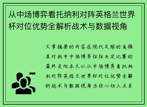 从中场博弈看托纳利对阵英格兰世界杯对位优势全解析战术与数据视角