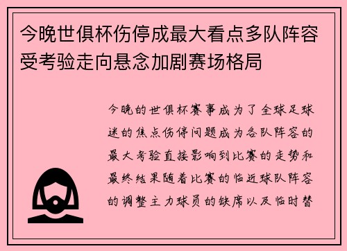 今晚世俱杯伤停成最大看点多队阵容受考验走向悬念加剧赛场格局