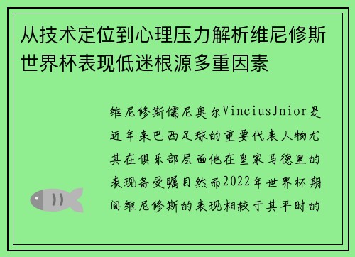 从技术定位到心理压力解析维尼修斯世界杯表现低迷根源多重因素