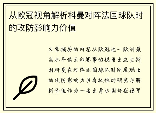 从欧冠视角解析科曼对阵法国球队时的攻防影响力价值 从欧冠视角解析科曼对阵法国球队时的攻防影响力价值