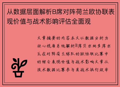 从数据层面解析B席对阵荷兰欧协联表现价值与战术影响评估全面观