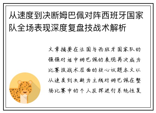 从速度到决断姆巴佩对阵西班牙国家队全场表现深度复盘技战术解析 从速度到决断姆巴佩对阵西班牙国家队全场表现深度复盘技战术解析