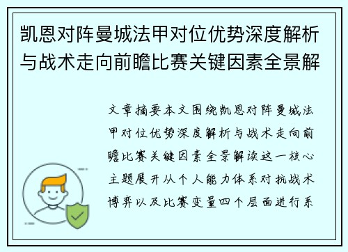 凯恩对阵曼城法甲对位优势深度解析与战术走向前瞻比赛关键因素全景解读