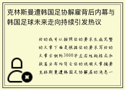 克林斯曼遭韩国足协解雇背后内幕与韩国足球未来走向持续引发热议 克林斯曼遭韩国足协解雇背后内幕与韩国足球未来走向持续引发热议