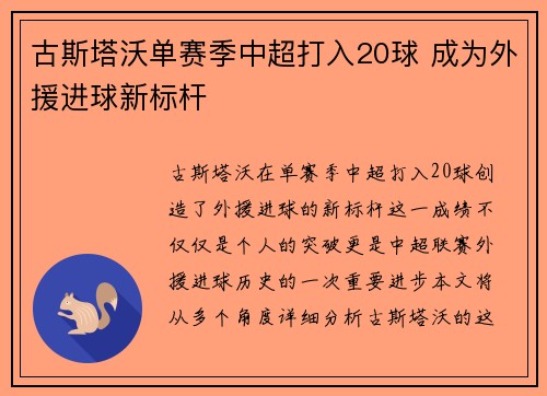 古斯塔沃单赛季中超打入20球 成为外援进球新标杆 古斯塔沃单赛季中超打入20球 成为外援进球新标杆