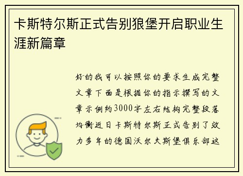 卡斯特尔斯正式告别狼堡开启职业生涯新篇章