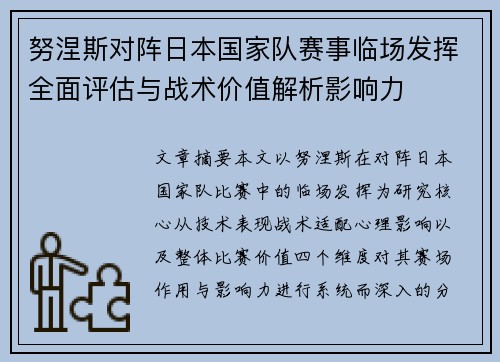 努涅斯对阵日本国家队赛事临场发挥全面评估与战术价值解析影响力