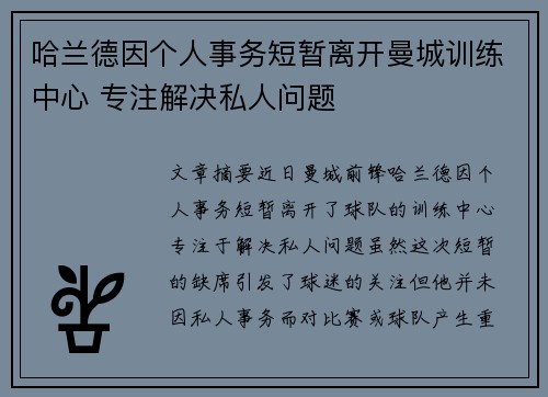 哈兰德因个人事务短暂离开曼城训练中心 专注解决私人问题
