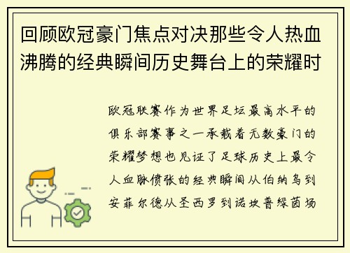 回顾欧冠豪门焦点对决那些令人热血沸腾的经典瞬间历史舞台上的荣耀时刻 回顾欧冠豪门焦点对决那些令人热血沸腾的经典瞬间历史舞台上的荣耀时刻