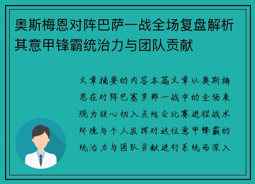 奥斯梅恩对阵巴萨一战全场复盘解析其意甲锋霸统治力与团队贡献 奥斯梅恩对阵巴萨一战全场复盘解析其意甲锋霸统治力与团队贡献
