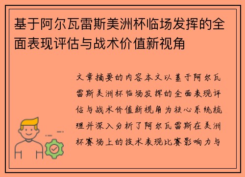 基于阿尔瓦雷斯美洲杯临场发挥的全面表现评估与战术价值新视角