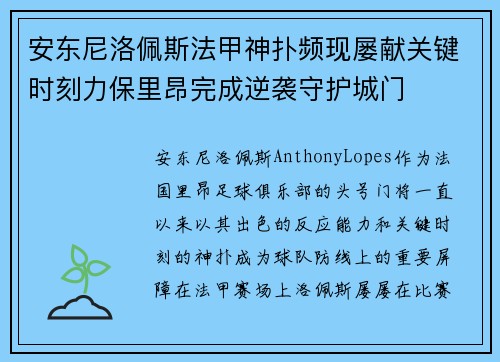 安东尼洛佩斯法甲神扑频现屡献关键时刻力保里昂完成逆袭守护城门