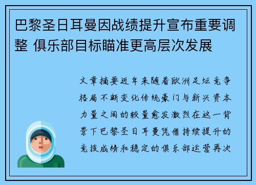 巴黎圣日耳曼因战绩提升宣布重要调整 俱乐部目标瞄准更高层次发展 巴黎圣日耳曼因战绩提升宣布重要调整 俱乐部目标瞄准更高层次发展