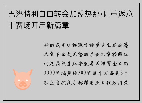 巴洛特利自由转会加盟热那亚 重返意甲赛场开启新篇章 巴洛特利自由转会加盟热那亚 重返意甲赛场开启新篇章