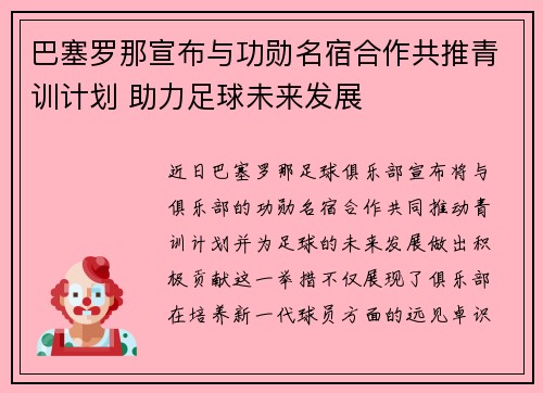 巴塞罗那宣布与功勋名宿合作共推青训计划 助力足球未来发展 巴塞罗那宣布与功勋名宿合作共推青训计划 助力足球未来发展