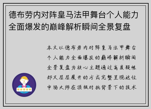 德布劳内对阵皇马法甲舞台个人能力全面爆发的巅峰解析瞬间全景复盘 德布劳内对阵皇马法甲舞台个人能力全面爆发的巅峰解析瞬间全景复盘