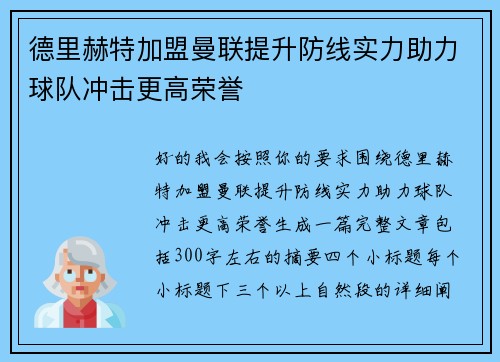 德里赫特加盟曼联提升防线实力助力球队冲击更高荣誉 德里赫特加盟曼联提升防线实力助力球队冲击更高荣誉