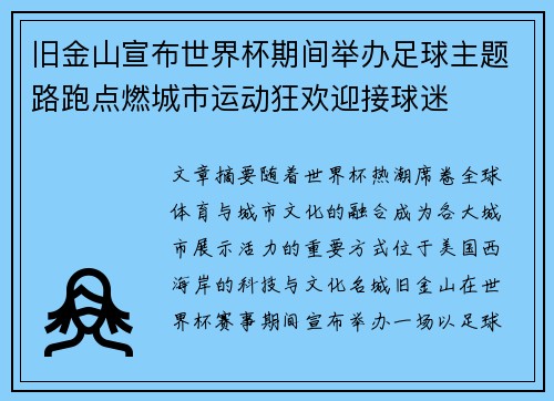 旧金山宣布世界杯期间举办足球主题路跑点燃城市运动狂欢迎接球迷 旧金山宣布世界杯期间举办足球主题路跑点燃城市运动狂欢迎接球迷