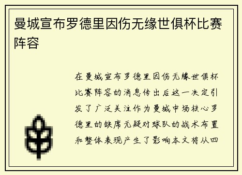曼城宣布罗德里因伤无缘世俱杯比赛阵容 曼城宣布罗德里因伤无缘世俱杯比赛阵容