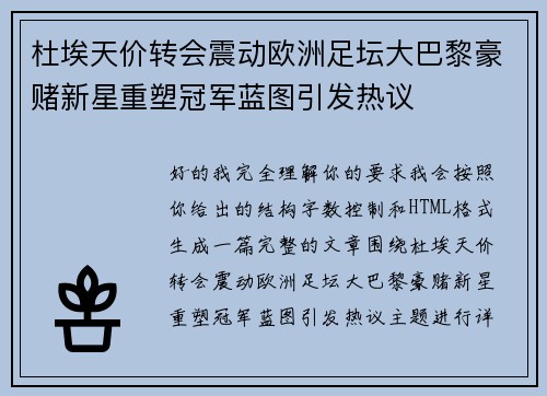 杜埃天价转会震动欧洲足坛大巴黎豪赌新星重塑冠军蓝图引发热议