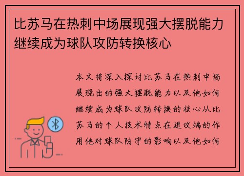 比苏马在热刺中场展现强大摆脱能力继续成为球队攻防转换核心 比苏马在热刺中场展现强大摆脱能力继续成为球队攻防转换核心