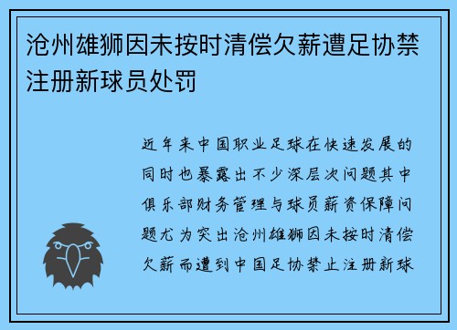 沧州雄狮因未按时清偿欠薪遭足协禁注册新球员处罚 沧州雄狮因未按时清偿欠薪遭足协禁注册新球员处罚