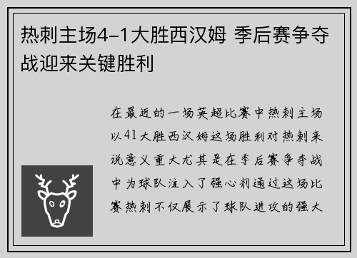 热刺主场4-1大胜西汉姆 季后赛争夺战迎来关键胜利 热刺主场4-1大胜西汉姆 季后赛争夺战迎来关键胜利