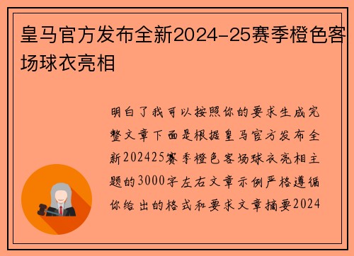 皇马官方发布全新2024-25赛季橙色客场球衣亮相 皇马官方发布全新2024-25赛季橙色客场球衣亮相