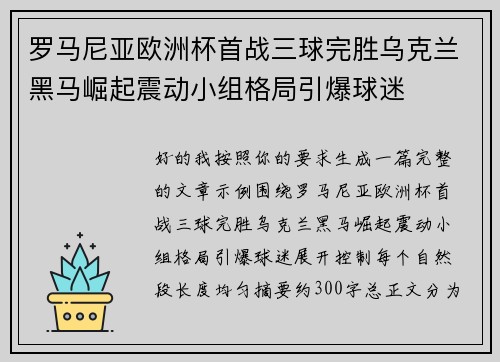 罗马尼亚欧洲杯首战三球完胜乌克兰黑马崛起震动小组格局引爆球迷