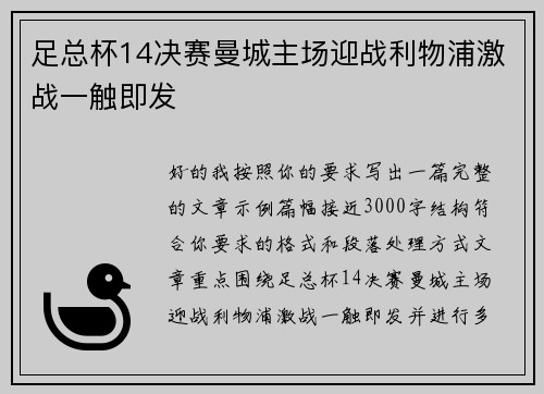 足总杯14决赛曼城主场迎战利物浦激战一触即发 足总杯14决赛曼城主场迎战利物浦激战一触即发