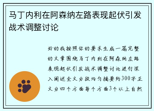 马丁内利在阿森纳左路表现起伏引发战术调整讨论