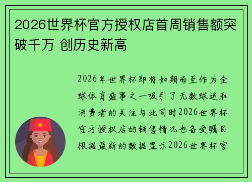 2026世界杯官方授权店首周销售额突破千万 创历史新高
