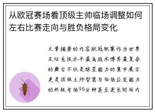 从欧冠赛场看顶级主帅临场调整如何左右比赛走向与胜负格局变化