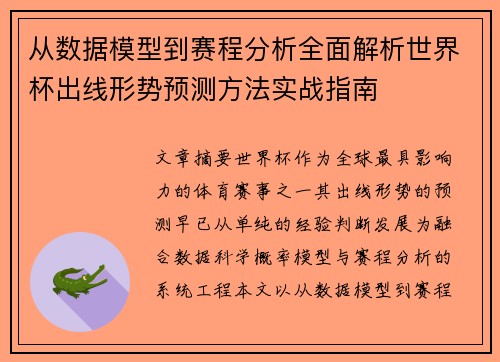 从数据模型到赛程分析全面解析世界杯出线形势预测方法实战指南